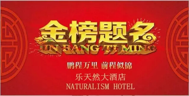 十年寒窗喜登榜,一席家宴谢亲朋 乐天然大酒店感恩谢师宴火热预(图1) 十年寒窗喜登榜,一席家宴谢亲朋 乐天然大酒店感恩谢师宴火热预(图1)